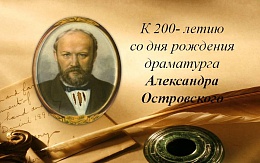 А. Н. Островский - основатель русского репертуарного театра